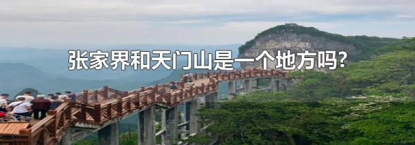 张家界和天门山是一个地方吗?
