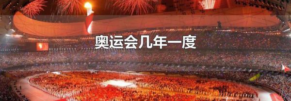 奥运会几年一度