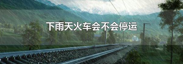 下雨天火车会不会停运