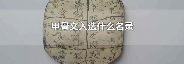 甲骨文入选什么名录