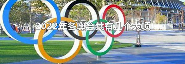 2022年冬奥会共有几个大项