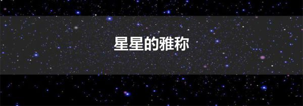 星星的雅称