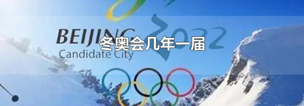 冬奥会几年一届