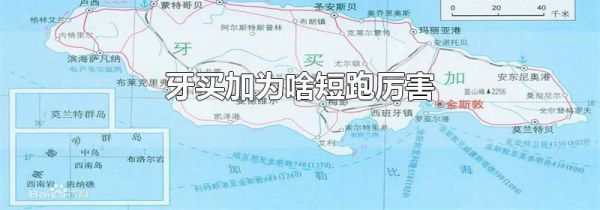 牙买加为啥短跑厉害