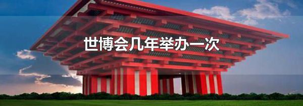 世博会几年举办一次