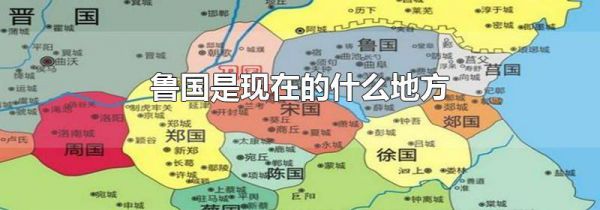 鲁国是现在的什么地方