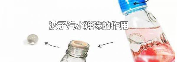 波子汽水弹珠的作用