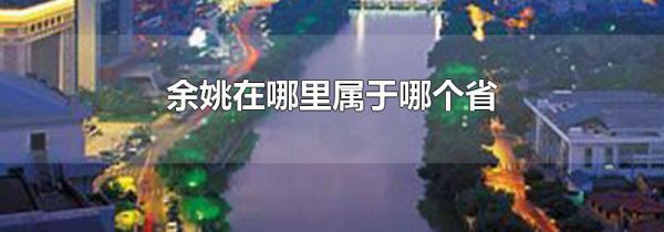 余姚在哪里属于哪个省