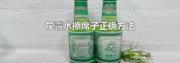 花露水擦席子正确方法