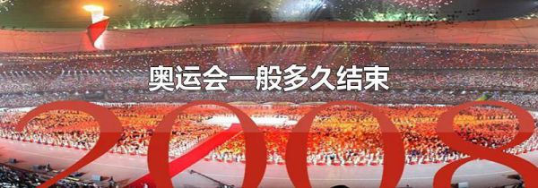 奥运会一般多久结束