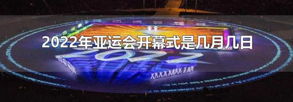 2022年亚运会开幕式是几月几日