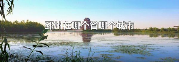 邳州在哪个省哪个城市