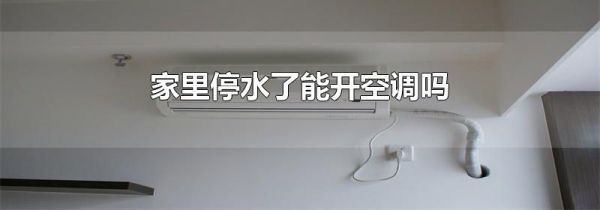 家里停水了能开空调吗