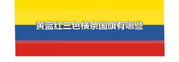 黄蓝红三色横条国旗有哪些