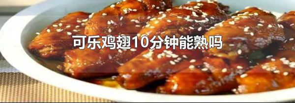 可乐鸡翅10分钟能熟吗