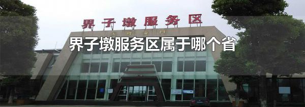 界子墩服务区属于哪个省