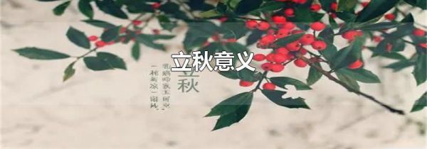 立秋意义