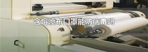 含熔喷布口罩能防病毒吗