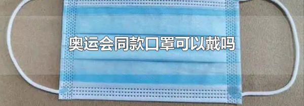 奥运会同款口罩可以戴吗