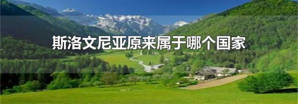 斯洛文尼亚原来属于哪个国家
