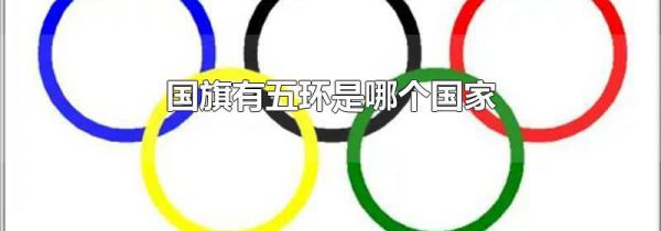 国旗有五环是哪个国家