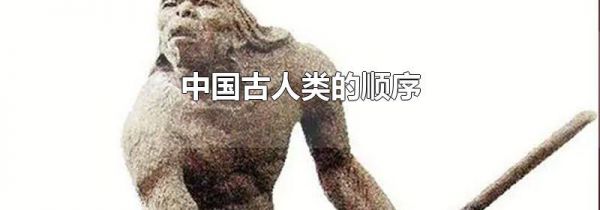 中国古人类的顺序