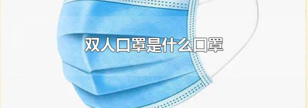 双人口罩是什么口罩