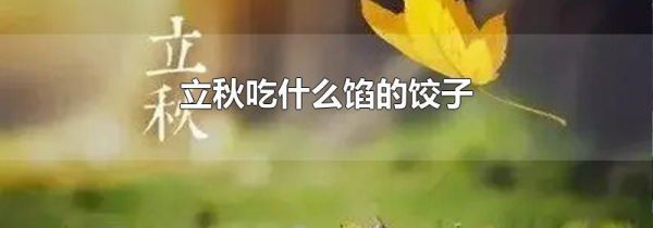立秋吃什么馅的饺子