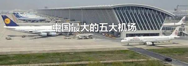 中国最大的五大机场