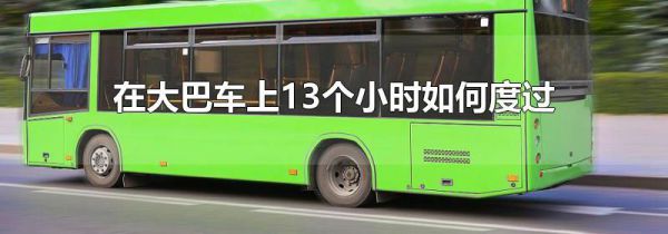 在大巴车上13个小时如何度过