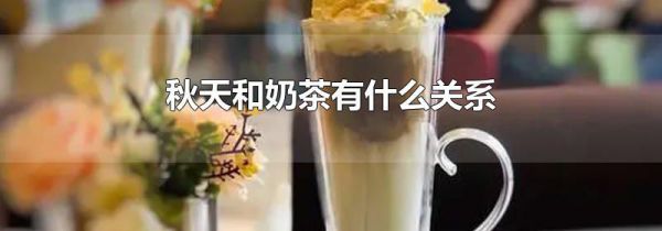 秋天和奶茶有什么关系