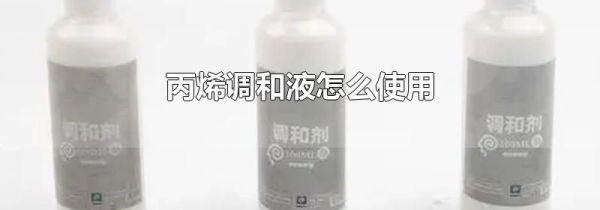 丙烯调和液怎么使用