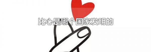 比心是哪个国家发明的