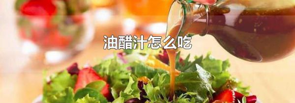 油醋汁怎么吃