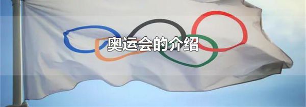 奥运会的介绍