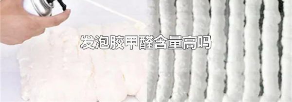 发泡胶甲醛含量高吗