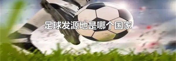 足球发源地是哪个国家