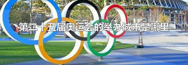第二十五届奥运会的举办城市是哪里