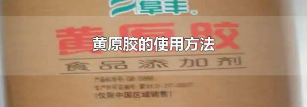黄原胶的使用方法