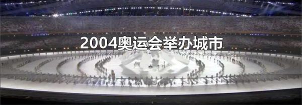 2004奥运会举办城市