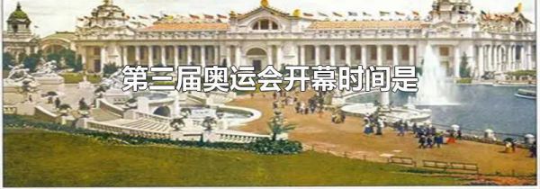 第三届奥运会开幕时间是