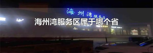 海州湾服务区属于哪个省