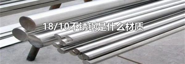 18/10不锈钢是什么材质