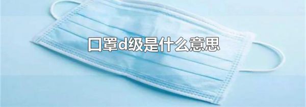 口罩d级是什么意思
