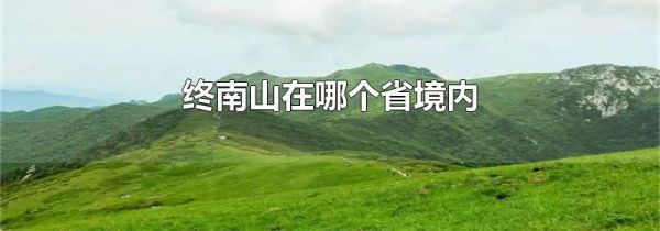 终南山在哪个省境内