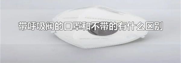 带呼吸阀的口罩和不带的有什么区别