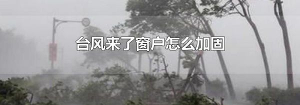台风来了窗户怎么加固