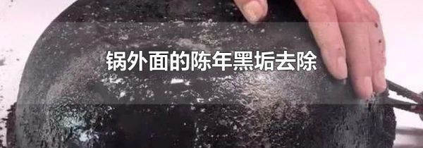 锅外面的陈年黑垢去除