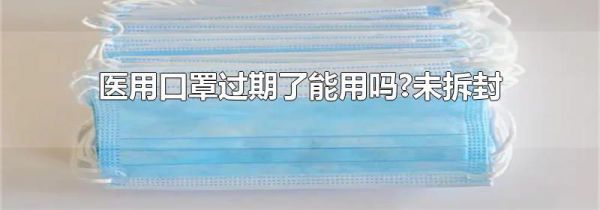 医用口罩过期了能用吗?未拆封