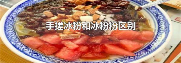 手搓冰粉和冰粉粉区别